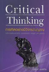 Critical Thinking การคิดอย่างมีวิจารณญาณ