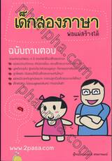 เด็กสองภาษา พ่อแม่สร้างได้ ฉบับถามตอบ