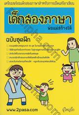 เด็กสองภาษา พ่อแม่สร้างได้ ฉบับชุดฝึก