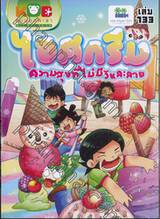 กบนอกกะลา เล่ม 133 ตอน ไอศกรีมความสุขที่ไม่มีวันละลาย