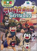 กบนอกกะลา เล่ม 135 ตอน ตูบผู้พิทักษ์นักรบสี่ขา