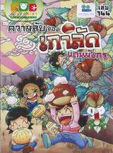 กบนอกกะลา เล่ม 144 ตอน ความลับของเกาลัดแดนมังกร 