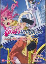 ผู้กล้ามากับดวง เล่ม 11 ใครเป็นเซนต์แห่งการจับฉลากที่แท้จริงกัน!? (อวสาน)