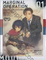 MARGINAL OPERATION ปฏิบัติการส่งนีทไปเรียนรบ เล่ม 01 (นิยาย)