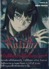 ฟีโนมีโน Phenomeno เล่ม 01 (นิยาย)