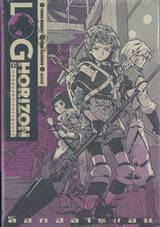 ล็อกฮอไรซอน Log Horizon เล่ม 03 บทสรุปของเกม (ปฐมบท) (นิยาย) *