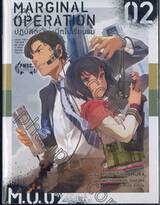 MARGINAL OPERATION ปฏิบัติการส่งนีทไปเรียนรบ เล่ม 02 (นิยาย)