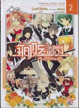 มิคากุระ ศึกชมรมอลเวง เล่ม 02 การปฏิวัติไร้พลังใจ (นิยาย)