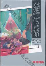 Nekomonogatari -ปกรณัมของวิฬาร์ (นิลบท)- (นิยาย)