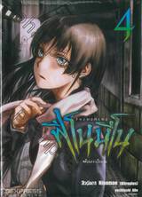 ฟีโนมีโน Phenomeno เล่ม 04 คดีบนระเบียงวน (นิยาย)