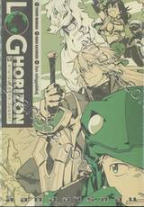 ล็อกฮอไรซอน Log Horizon เล่ม 09 คานามิมุ่งสู่ทิศตะวันออก! (นิยาย)