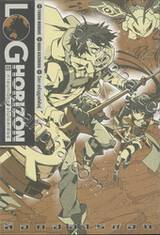 ล็อกฮอไรซอน Log Horizon เล่ม 10 การบุกเบิกของโนโอสเฟียร์ (นิยาย)