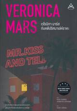 Veronica Mars Mr.Kiss and Tell : เวโรนิกา มาร์ส กับคดีปริศนาเล่ห์ราคะ