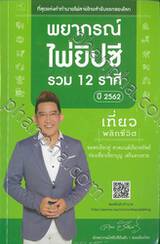 พยากรณ์ไพ่ยิปซีรวม 12 ราศี ปี 2562