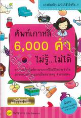 ศัพท์เกาหลี 6,000 คำ ไม่รู้...ไม่ได้