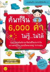 ศัพท์จีน 6,000 คำ ไม่รู้...ไม่ได้ (พิมพ์ใหม่)