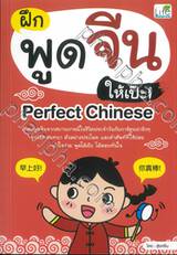 ฝึกพูดจีนให้เป๊ะ! Perfect Chinese