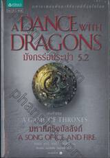 มหาศึกชิงบัลลังก์ - 5 - มังกรร่อนระบำ 5.2 : A Song of Ice and Fire - 5