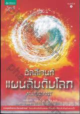 อัลลีเจนท์ แผนลับดับโลก : ALLEGIANT