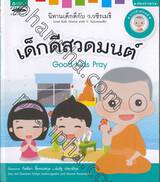 นิทานเด็กดีกับ ว.วชิรเมธี : เด็กดีสวดมนต์ Good Kids Pray