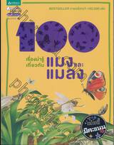 100 เรื่องน่ารู้เกี่ยวกับ แมงและแมลง : 100 Things You Should Know About INSECTS &amp; SPIDERS