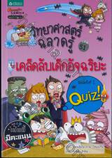 วิทยาศาสตร์ฉลาดรู้ เล่ม 51 - เคล็ดลับเด็กอัจฉริยะ