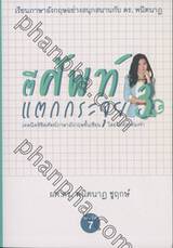 ตีศัพท์แตกกระจุย เล่ม 03