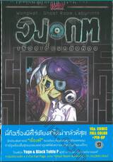 วงกต เรื่องเฮี้ยนหลังห้อง เล่ม 01