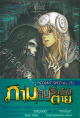 ภาม คนรับจ้างตาย [จบในฉบับ] (Comic Special 3) 