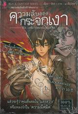 การิน ปริศนาคดีอาถรรพ์ ภาคหัวใจสีดำ ตอนที่ 04 - ความลับของกระจกเงา (Re-Cover Edition)