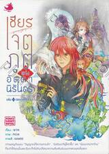 เชียร เจตภูตแห่งอัตตานิรันดร์ เล่ม 01 - เจตภูตไร้ร่าง (นิยาย)