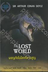 THE LOST WORLD ผจญภัยในโลกที่สาบสูญ