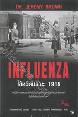 INFLUENZA ไข้หวัดมรณะ 1918