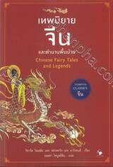 Chinese Fairy Tales and Legends เทพนิยายจีน และตำนานพื้นบ้าน