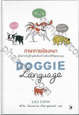 DOGGIE Language ภาษากายน้องหมา