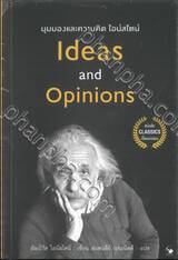 มุมมองและความคิด ไอน์สไตน์ Ideas and Opinions