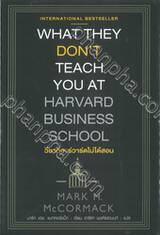 WHAT THEY DON&#039;T TEACH YOU AT HARVARD BUSINESS SCHOOL วิชาที่ฮาร์ดไม่ได้สอน