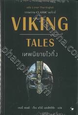 VIKING TALES เทพนิยายไวกิ้ง (ฉบับ 2 ภาษา)