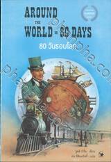 80 วันรอบโลก AROUND THE WORLD IN 80 DAYS