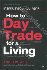 เทรดหุ้นรายวันให้ชนะตลาด How to Day Trade for a Living