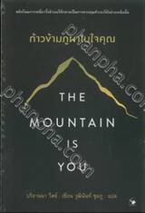 THE MOUNTAIN IS YOU ก้าวข้ามภูผาในใจคุณ