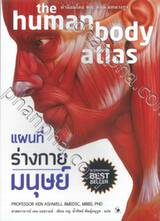 the human body atlas แผนที่ร่างกายมนุษย์
