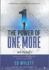 The Power of One More พลังอีกหนึ่ง
