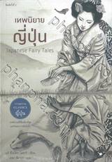 Japanese Fairy Tales เทพนิยายญี่ปุ่น