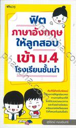 ฟิต ภาษาอังกฤษให้ลูกสอบเข้า ม.4 โรงเรียนชั้นนำ