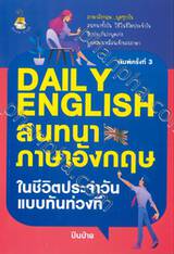 DAILY ENGLISH สนทนาภาษาอังกฤษในชีวิตประจำวันแบบทันท่วงที