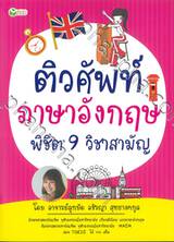 ติวศัพท์ภาษาอังกฤษ พิชิต 9 วิชาสามัญ