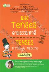 มอง Tenses ตามธรรมชาติ TENSES Through Nature