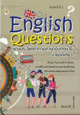 English Questions แต่งประโยคคำถามภาษาอังกฤษได้ง่ายนิดเดียว