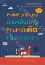 คำศัพท์และสำนวนภาษาอังกฤษที่คนไทยใช้ผิดเป็นประจำ